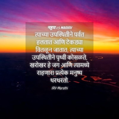 Picture 04 - नहूम 1:5 MARIRV - त्याच्या - Bible Verse Picture