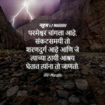 Picture 04 - नहूम 1:7 MARIRV - परमेश्वर चांगला - Bible Verse Picture