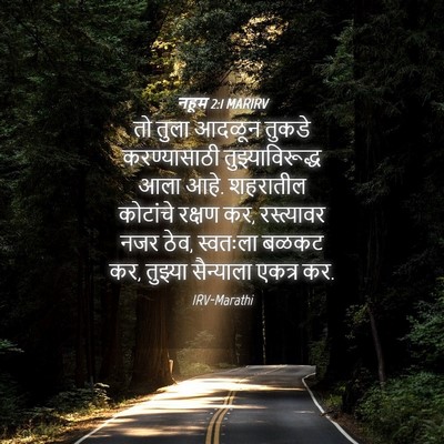 Picture 04 - नहूम 2:1 MARIRV - तो तुला आदळून - Bible Verse Picture