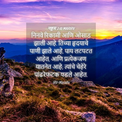 Picture 04 - नहूम 2:10 MARIRV - निनवे रिकामी आणि - Bible Verse Picture