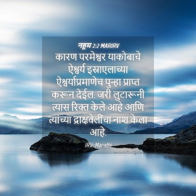 Picture 04 - नहूम 2:2 MARIRV - कारण परमेश्वर - Bible Verse Picture