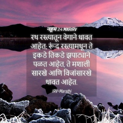Picture 04 - नहूम 2:4 MARIRV - रथ रस्त्यातून - Bible Verse Picture