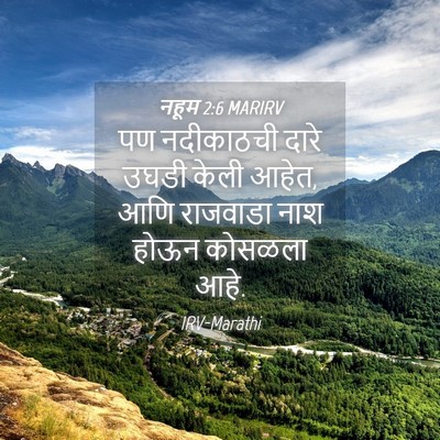 Picture 04 - नहूम 2:6 MARIRV - पण नदीकाठची दारे - Bible Verse Picture