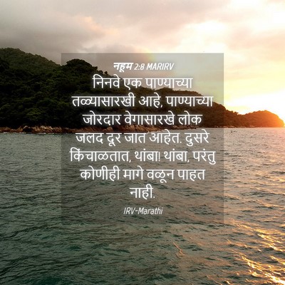 Picture 04 - नहूम 2:8 MARIRV - निनवे एक - Bible Verse Picture