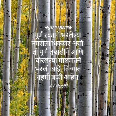 Picture 04 - नहूम 3:1 MARIRV - पूर्ण रक्ताने - Bible Verse Picture
