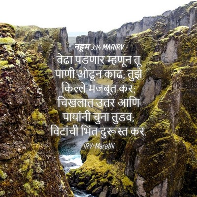 Picture 04 - नहूम 3:14 MARIRV - वेढा पडणार म्हणून - Bible Verse Picture