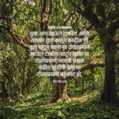 Picture 04 - नहूम 3:15 MARIRV - तुला आग खाऊन टाकील, - Bible Verse Picture