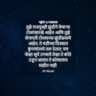 Picture 04 - नहूम 3:17 MARIRV - तुझे राजपुत्रही - Bible Verse Picture