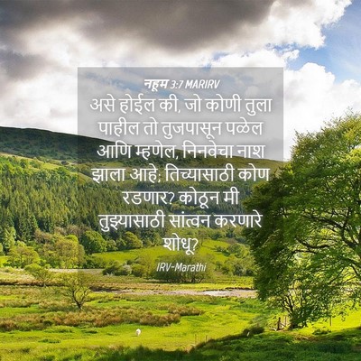 Picture 04 - नहूम 3:7 MARIRV - असे होईल की, जो - Bible Verse Picture