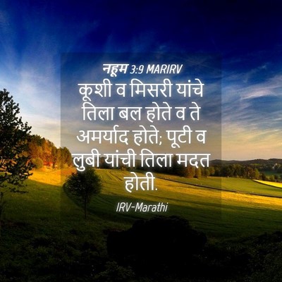 Picture 04 - नहूम 3:9 MARIRV - कूशी व मिसरी यांचे - Bible Verse Picture