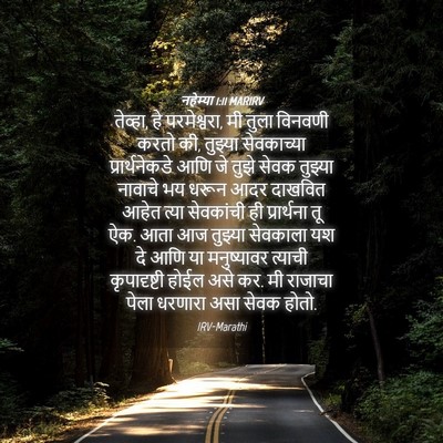 Picture 04 - नहेम्या 1:11 MARIRV - तेव्हा, हे - Bible Verse Picture