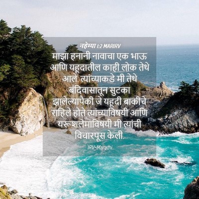 Picture 04 - नहेम्या 1:2 MARIRV - माझा हनानी नावाचा - Bible Verse Picture