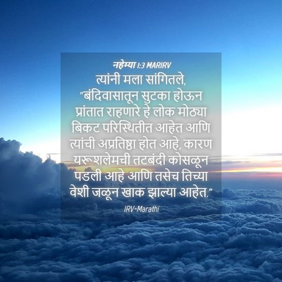 Picture 04 - नहेम्या 1:3 MARIRV - त्यांनी मला - Bible Verse Picture
