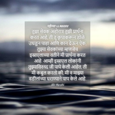Picture 04 - नहेम्या 1:6 MARIRV - तुझा सेवक - Bible Verse Picture