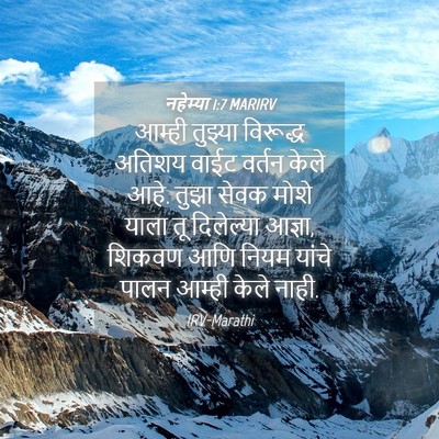 Picture 04 - नहेम्या 1:7 MARIRV - आम्ही तुझ्या - Bible Verse Picture