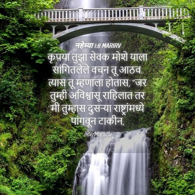 Picture 04 - नहेम्या 1:8 MARIRV - कृपया तुझा सेवक - Bible Verse Picture
