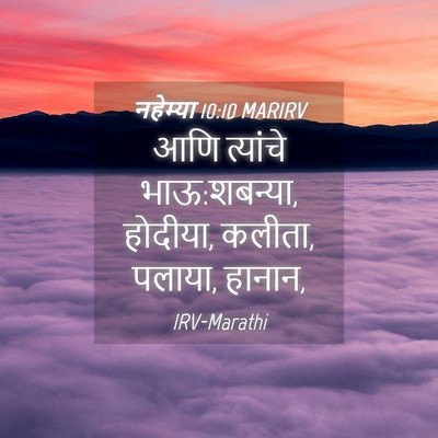 Picture 04 - नहेम्या 10:10 MARIRV - आणि त्यांचे - Bible Verse Picture