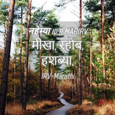 Picture 04 - नहेम्या 10:11 MARIRV - मीखा, रहोब, - Bible Verse Picture