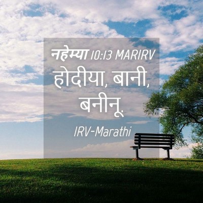 Picture 04 - नहेम्या 10:13 MARIRV - होदीया, बानी, - Bible Verse Picture