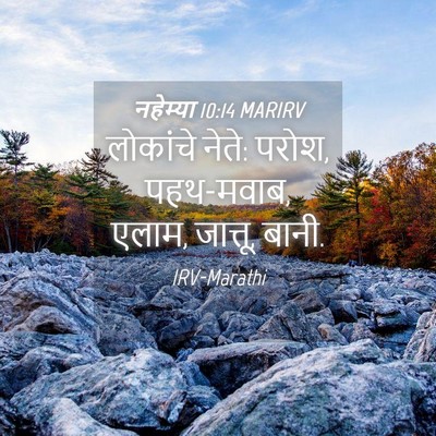 Picture 04 - नहेम्या 10:14 MARIRV - लोकांचे नेते: परोश, - Bible Verse Picture
