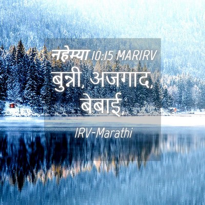 Picture 04 - नहेम्या 10:15 MARIRV - बुन्नी, अजगाद, - Bible Verse Picture
