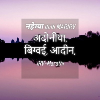 Picture 04 - नहेम्या 10:16 MARIRV - अदोनीया, बिग्वई, - Bible Verse Picture