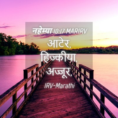 Picture 04 - नहेम्या 10:17 MARIRV - आटेर, हिज्कीया, - Bible Verse Picture