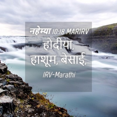 Picture 04 - नहेम्या 10:18 MARIRV - होदीया, हाशूम, - Bible Verse Picture