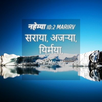 Picture 04 - नहेम्या 10:2 MARIRV - सराया, अजऱ्या, - Bible Verse Picture