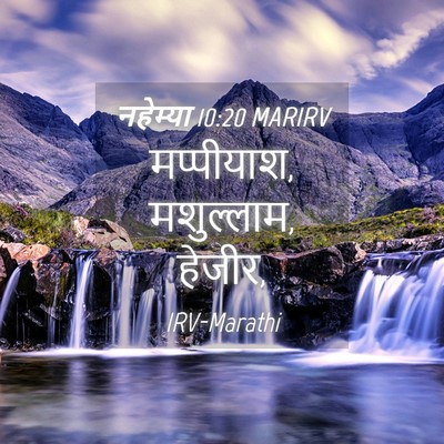 Picture 04 - नहेम्या 10:20 MARIRV - मप्पीयाश, - Bible Verse Picture