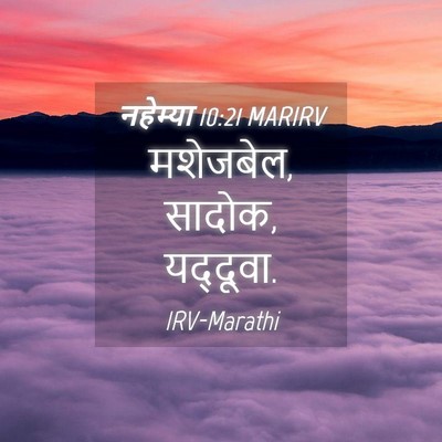Picture 04 - नहेम्या 10:21 MARIRV - मशेजबेल, सादोक, - Bible Verse Picture