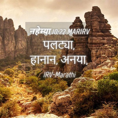 Picture 04 - नहेम्या 10:22 MARIRV - पलट्या, हानान, - Bible Verse Picture