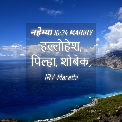 Picture 04 - नहेम्या 10:24 MARIRV - हल्लोहेश, पिल्हा, - Bible Verse Picture