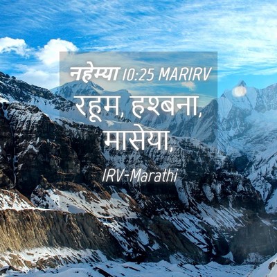 Picture 04 - नहेम्या 10:25 MARIRV - रहूम, हश्बना, - Bible Verse Picture