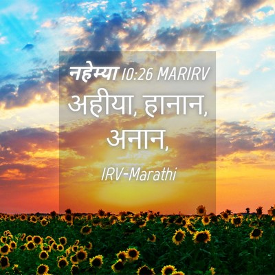 Picture 04 - नहेम्या 10:26 MARIRV - अहीया, हानान, - Bible Verse Picture