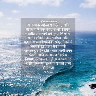 Picture 04 - नहेम्या 10:29 MARIRV - त्याचबरोबर - Bible Verse Picture