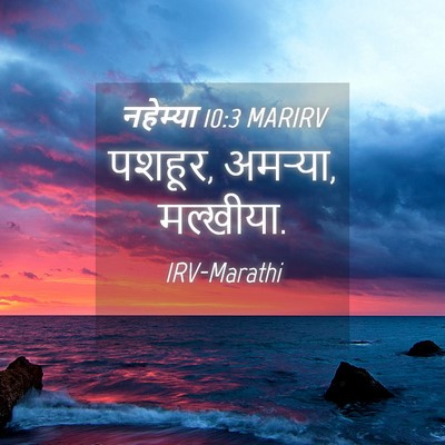 Picture 04 - नहेम्या 10:3 MARIRV - पशहूर, अमऱ्या, - Bible Verse Picture