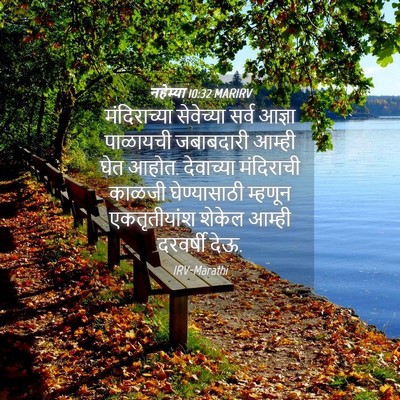 Picture 04 - नहेम्या 10:32 MARIRV - मंदिराच्या - Bible Verse Picture