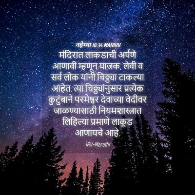 Picture 04 - नहेम्या 10:34 MARIRV - मंदिरात लाकडाची - Bible Verse Picture