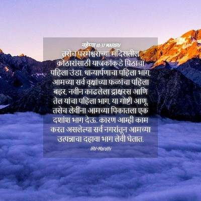 Picture 04 - नहेम्या 10:37 MARIRV - तसेच - Bible Verse Picture