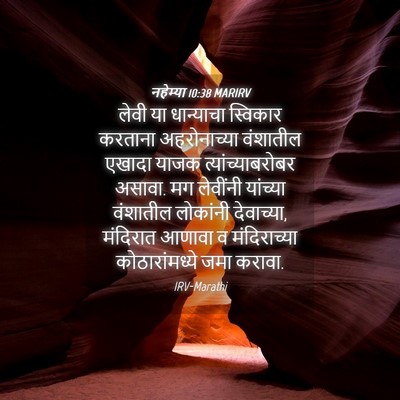 Picture 04 - नहेम्या 10:38 MARIRV - लेवी या धान्याचा - Bible Verse Picture