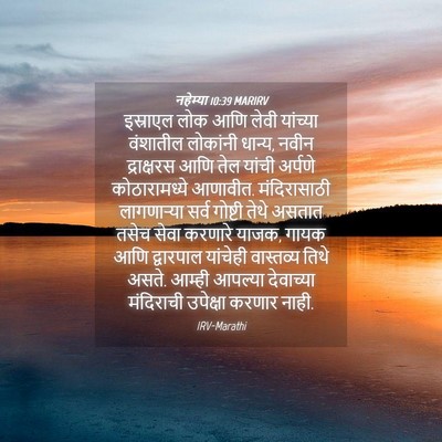 Picture 04 - नहेम्या 10:39 MARIRV - इस्राएल लोक आणि - Bible Verse Picture