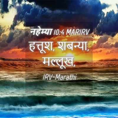 Picture 04 - नहेम्या 10:4 MARIRV - हत्तूश, शबन्या, - Bible Verse Picture