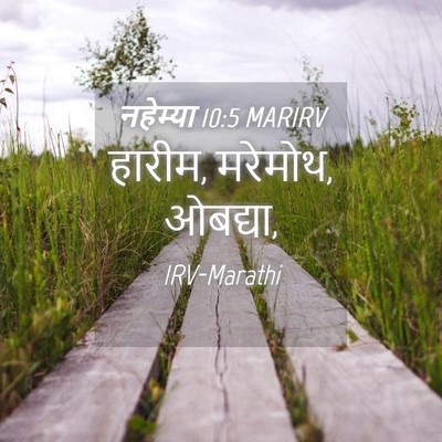 Picture 04 - नहेम्या 10:5 MARIRV - हारीम, मरेमोथ, - Bible Verse Picture