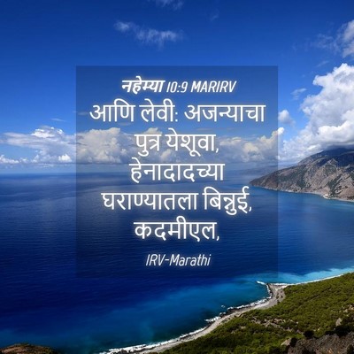 Picture 04 - नहेम्या 10:9 MARIRV - आणि लेवी: अजन्याचा - Bible Verse Picture