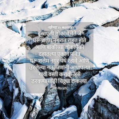 Picture 04 - नहेम्या 11:1 MARIRV - इस्राएली लोकांचे - Bible Verse Picture
