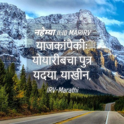 Picture 04 - नहेम्या 11:10 MARIRV - याजकांपैकीः - Bible Verse Picture