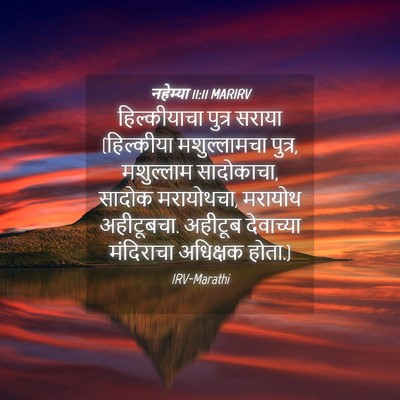 Picture 04 - नहेम्या 11:11 MARIRV - हिल्कीयाचा पुत्र - Bible Verse Picture