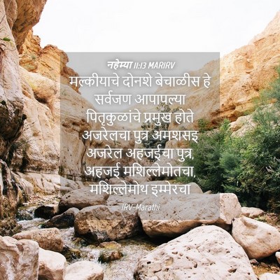 Picture 04 - नहेम्या 11:13 MARIRV - मल्कीयाचे दोनशे - Bible Verse Picture