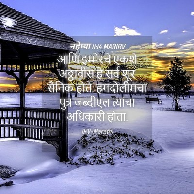 Picture 04 - नहेम्या 11:14 MARIRV - आणि इम्मेरचे एकशे - Bible Verse Picture